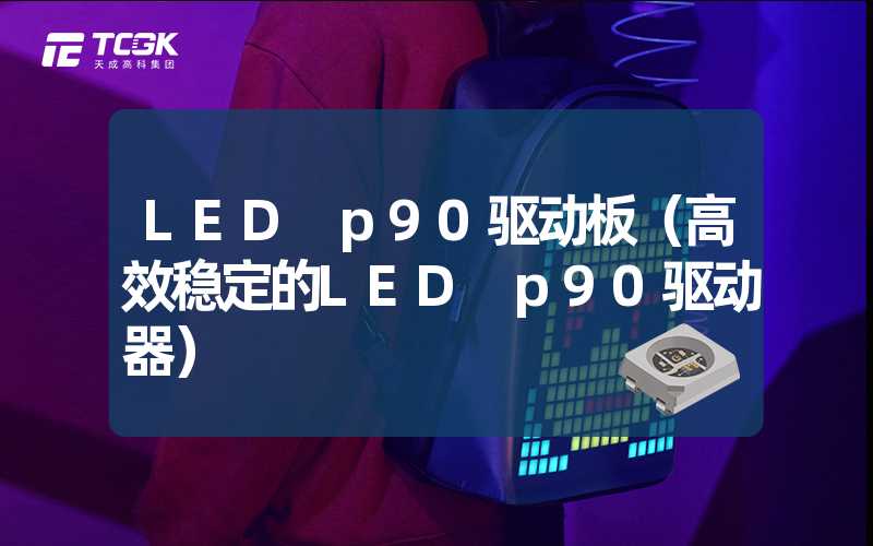 LED p90驱动板（高效稳定的LED p90驱动器）